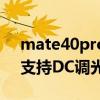 mate40pro支持dc调光吗（华为mate40e支持DC调光吗）