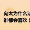 向太为什么这么满意郭碧婷（温顺乖巧的性格谁都会喜欢）