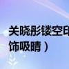 关晓彤镂空印花裙（状态超好美成名媛风范配饰吸晴）