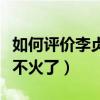 如何评价李贞贤（歌手李贞贤现状如何为什么不火了）