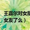 王嘉尔对女朋友很是什么梗（现在的王嘉尔有女友了么）