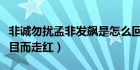 非诚勿扰孟非发飙是怎么回事(他凭借这个节目而走红)