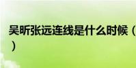 吴昕张远连线是什么时候(他们两人什么关系)