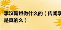 李汶翰爸做什么的(传闻李汶翰家里非常有钱是真的么)