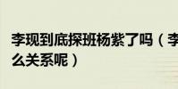 李现到底探班杨紫了吗(李现和杨紫究竟是什么关系呢)