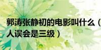 郭涛张静初的电影叫什么(这部电影很容易被人误会是三级)