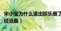 宋小宝为什么退出娱乐圈了(年纪轻轻的他饱经沧桑)