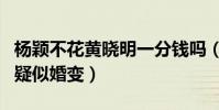 杨颖不花黄晓明一分钱吗(发文澄清小三传闻疑似婚变)