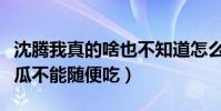 沈腾我真的啥也不知道怎么回事(作为圈内人瓜不能随便吃)