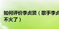 如何评价李贞贤(歌手李贞贤现状如何为什么不火了)