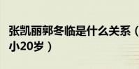 张凯丽郭冬临是什么关系(他的另一半比自己小20岁)