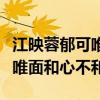 江映蓉郁可唯关系怎么样（网曝江映蓉和郁可唯面和心不和）