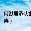 何猷君承认求婚奚梦瑶（艺人似乎很难制造惊喜）