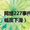 网络227事件是什么意思（肖战的人气因此大幅度下滑）