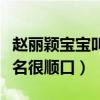 赵丽颖宝宝叫什么名字（宝宝的小名很可爱大名很顺口）