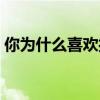 你为什么喜欢打球英语（你为什么喜欢打球）