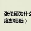 张伦硕为什么不会红（网曝张伦硕做很多知名度却很低）