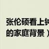 张伦硕看上钟丽缇的钱是真的吗（揭秘张伦硕的家庭背景）