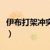 伊布打架冲突恶意犯规（伊布为什么恶意犯规）