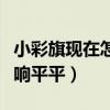 小彩旗现在怎么样了（灵气不再的她的作品反响平平）