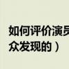 如何评价演员彭昱畅（演员彭昱畅是怎么被大众发现的）