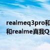 realmeq3pro和redminote10pro测评（红米note10Pro和realme真我Q3Pro哪个好）