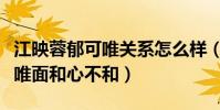 江映蓉郁可唯关系怎么样(网曝江映蓉和郁可唯面和心不和)