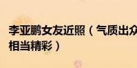 李亚鹏女友近照(气质出众酷似王菲网友点评相当精彩)