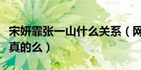 宋妍霏张一山什么关系(网上曝光二人恋情是真的么)
