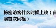 秘密访客什么时候上映(官方发布全新海报主演首次同框)