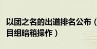 以团之名的出道排名公布(网友称结果恐遭节目组暗箱操作)