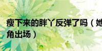 瘦下来的胖丫反弹了吗(她基本上都是作为丑角出场)