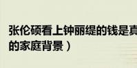 张伦硕看上钟丽缇的钱是真的吗(揭秘张伦硕的家庭背景)