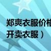 郑爽衣服价格是多少（为什么郑爽选择网上公开卖衣服）