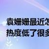 袁姗姗最近怎么没有动静了（离开于正后她的热度低了很多）