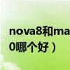 nova8和mate40对比（华为nova9和mate40哪个好）