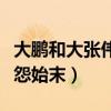 大鹏和大张伟怎么回事（起底十年前两人的恩怨始末）