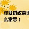 邓紫棋纹身图片（邓紫棋一共有几处纹身都什么意思）