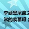 李诞黑尾酱之间有什么故事呢（真的是让人非常的羡慕呀）