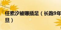 任素汐被曝插足(长跑9年的恋情被她毁于一旦)
