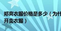 郑爽衣服价格是多少(为什么郑爽选择网上公开卖衣服)