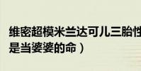 维密超模米兰达可儿三胎性别是什么(注定就是当婆婆的命)