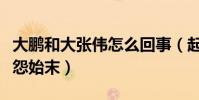 大鹏和大张伟怎么回事(起底十年前两人的恩怨始末)