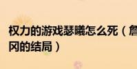 权力的游戏瑟曦怎么死(詹姆瓦里斯猎狗克里冈的结局)