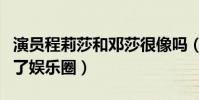 演员程莉莎和邓莎很像吗(程莉莎为什么退出了娱乐圈)