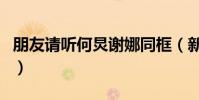 朋友请听何炅谢娜同框(新综艺朋友请听看吗)