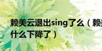 赖美云退出sing了么(赖美云如今的人气为什么下降了)