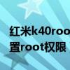 红米k40root权限开启教程（红米K40怎么设置root权限）