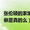 张伦硕的家境怎么样（网传张伦硕的父亲是警察是真的么）