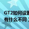GT2如何设置NFC（真我GT2Pro的NFC功能有什么不同）